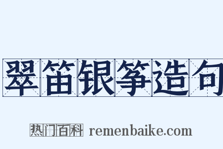 翠笛银筝造句是什么意思的图片